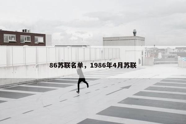 86苏联名单，1986年4月苏联