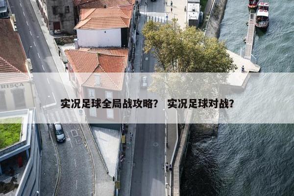 实况足球全局战攻略？ 实况足球对战？