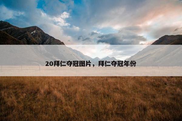 20拜仁夺冠图片，拜仁夺冠年份
