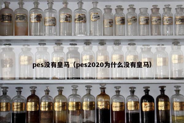 pes没有皇马（pes2020为什么没有皇马）