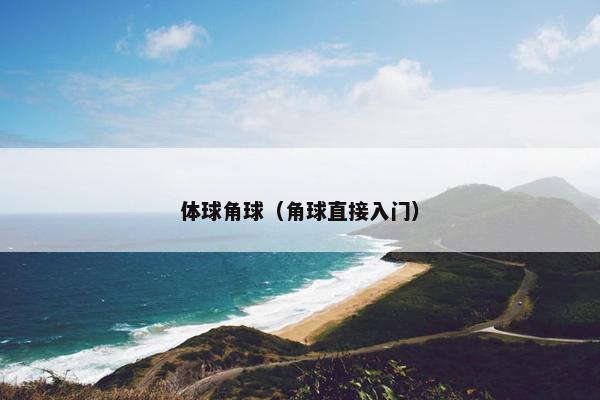 体球角球（角球直接入门）
