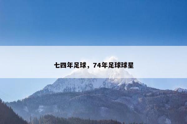 七四年足球，74年足球球星