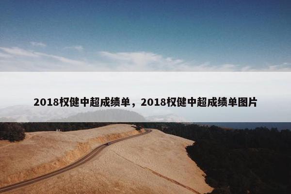 2018权健中超成绩单，2018权健中超成绩单图片