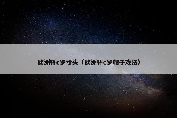 欧洲杯c罗寸头（欧洲杯c罗帽子戏法）
