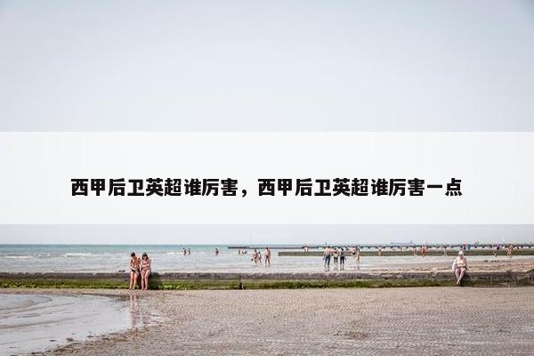 西甲后卫英超谁厉害，西甲后卫英超谁厉害一点