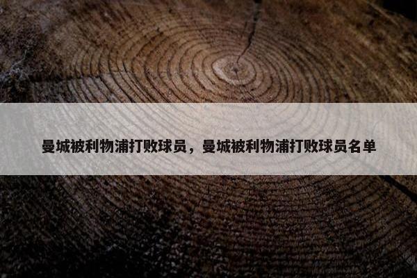 曼城被利物浦打败球员，曼城被利物浦打败球员名单