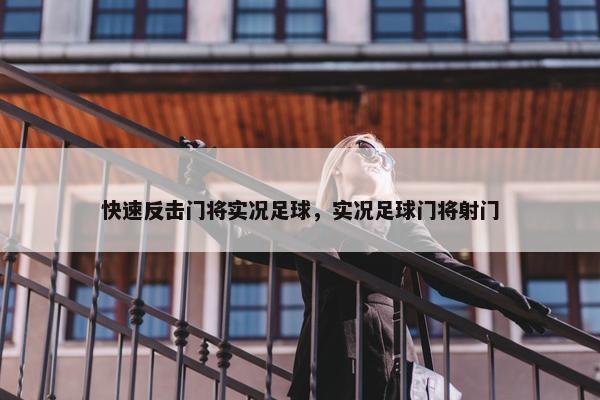 快速反击门将实况足球，实况足球门将射门