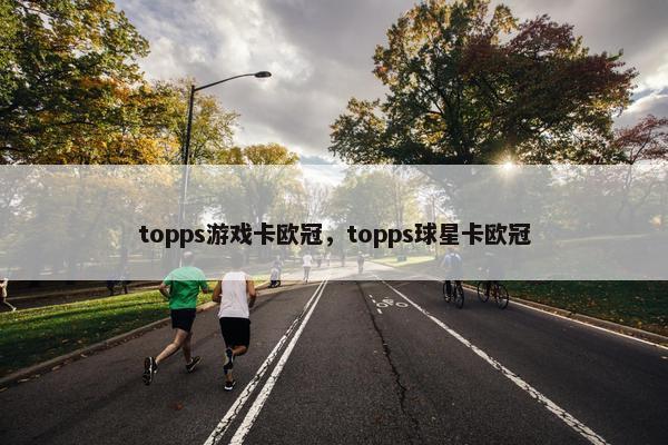 topps游戏卡欧冠，topps球星卡欧冠