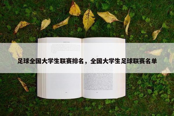 足球全国大学生联赛排名，全国大学生足球联赛名单