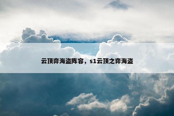 云顶弈海盗阵容，s1云顶之弈海盗