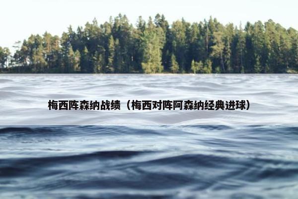 梅西阵森纳战绩（梅西对阵阿森纳经典进球）