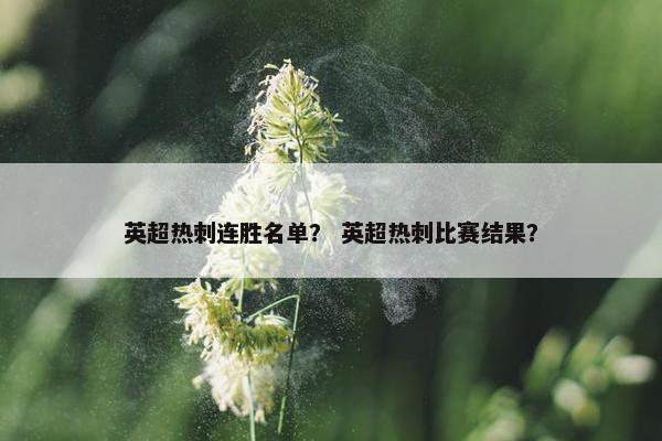 英超热刺连胜名单？ 英超热刺比赛结果？
