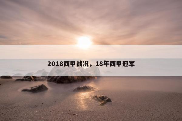 2018西甲战况，18年西甲冠军