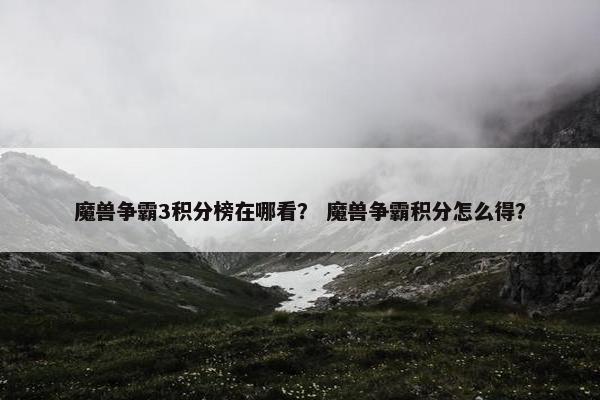 魔兽争霸3积分榜在哪看？ 魔兽争霸积分怎么得？