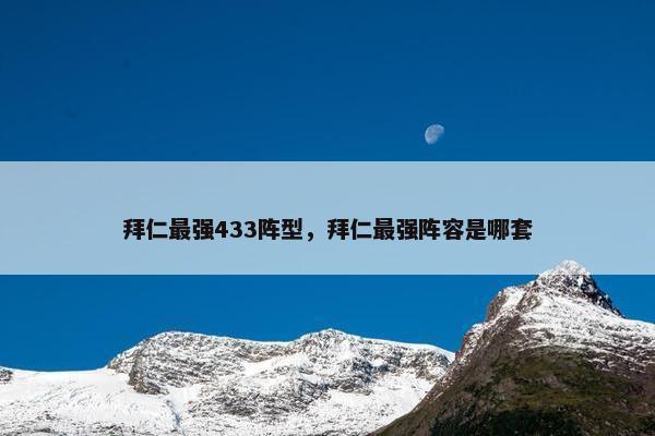 拜仁最强433阵型，拜仁最强阵容是哪套