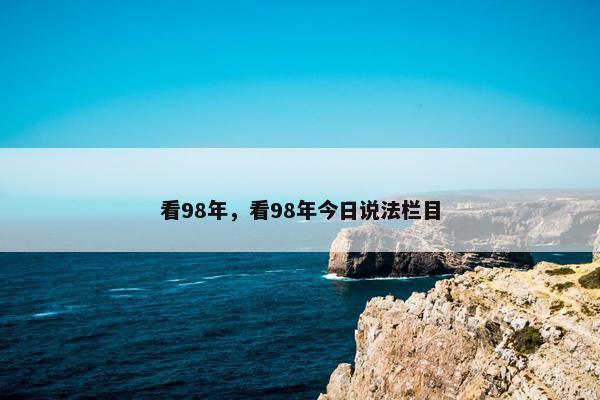 看98年，看98年今日说法栏目