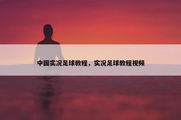 中国实况足球教程，实况足球教程视频