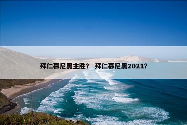拜仁慕尼黑主胜？ 拜仁慕尼黑2021？