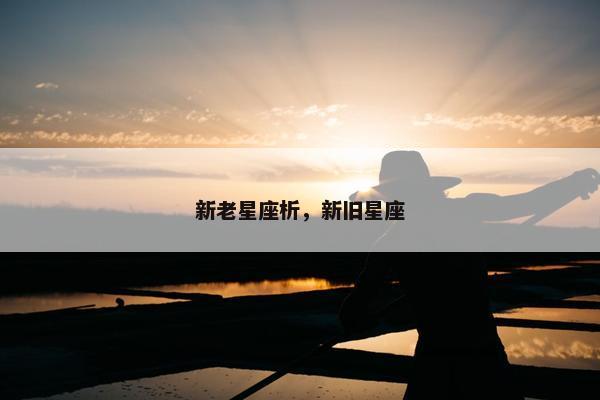 新老星座析，新旧星座