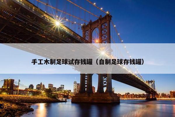 手工木制足球试存钱罐（自制足球存钱罐）