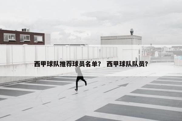 西甲球队推荐球员名单？ 西甲球队队员？