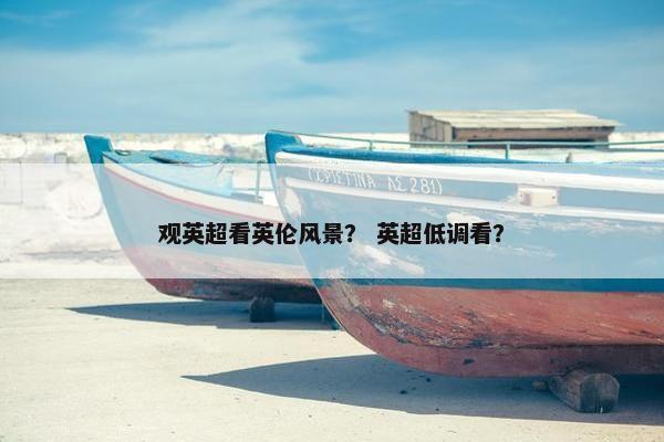 观英超看英伦风景？ 英超低调看？