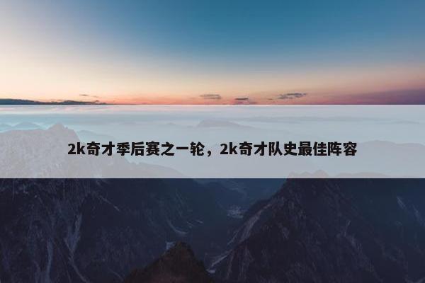 2k奇才季后赛之一轮，2k奇才队史最佳阵容