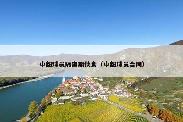 中超球员隔离期伙食（中超球员合同）