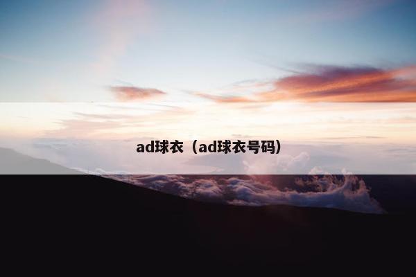 ad球衣（ad球衣号码）