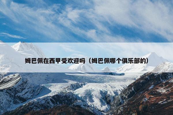 姆巴佩在西甲受欢迎吗（姆巴佩哪个俱乐部的）