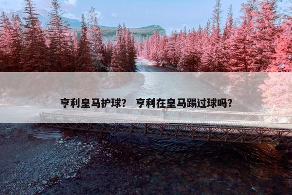 亨利皇马护球？ 亨利在皇马踢过球吗？