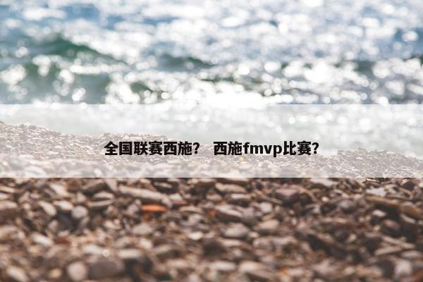 全国联赛西施？ 西施fmvp比赛？