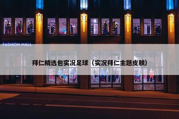 拜仁精选包实况足球（实况拜仁主题皮肤）
