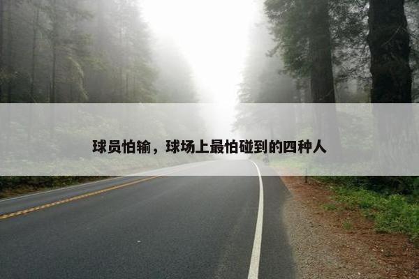 球员怕输，球场上最怕碰到的四种人