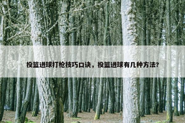 投篮进球打枪技巧口诀，投篮进球有几种方法?