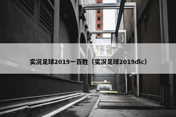 实况足球2019一百胜（实况足球2019dlc）