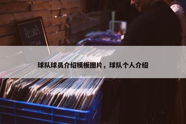 球队球员介绍模板图片，球队个人介绍