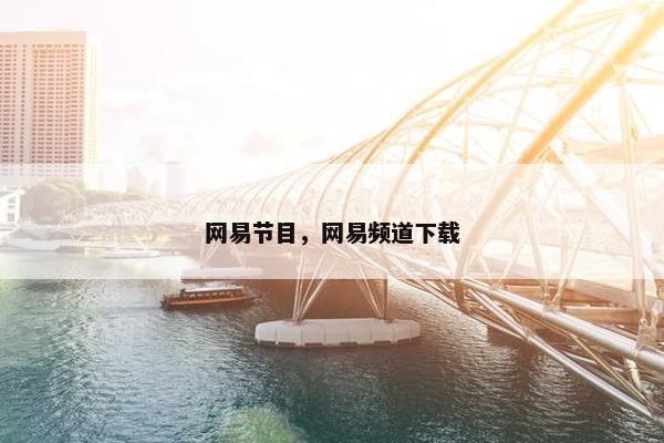 网易节目，网易频道下载