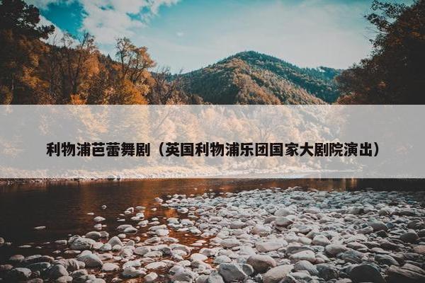 利物浦芭蕾舞剧（英国利物浦乐团国家大剧院演出）