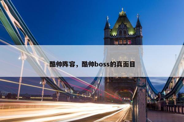 酷帅阵容，酷帅boss的真面目