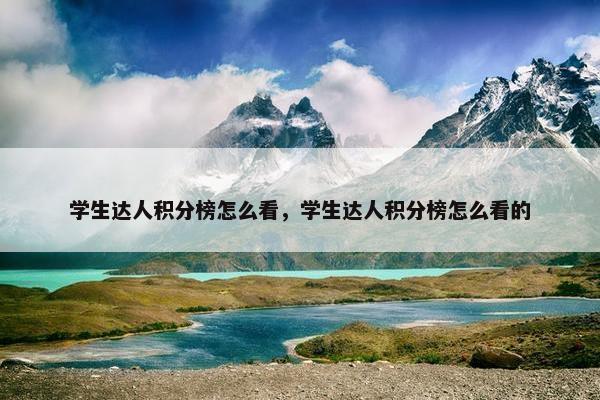 学生达人积分榜怎么看，学生达人积分榜怎么看的