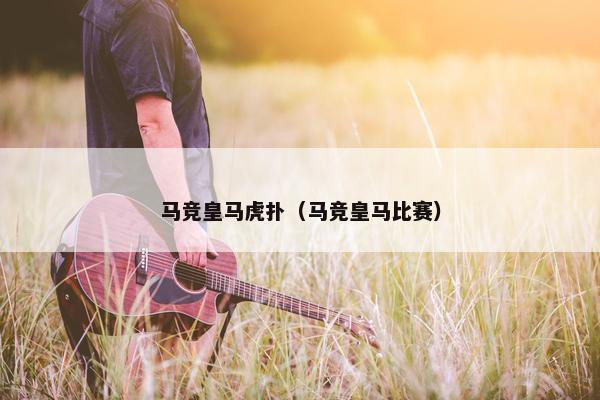 马竞皇马虎扑（马竞皇马比赛）