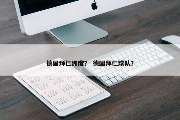 德国拜仁纬度？ 德国拜仁球队？