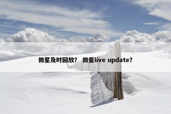 微星及时回放？ 微星live update？