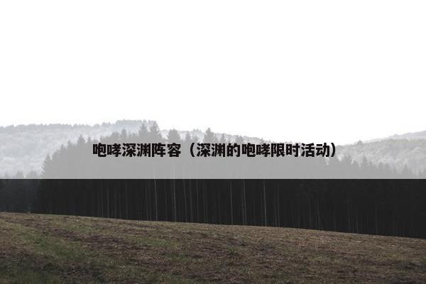 咆哮深渊阵容（深渊的咆哮限时活动）
