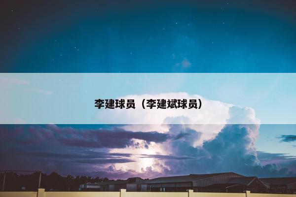 李建球员（李建斌球员）
