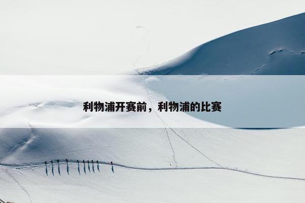 利物浦开赛前，利物浦的比赛