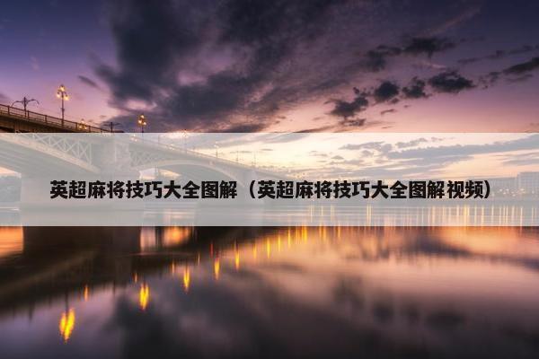 英超麻将技巧大全图解（英超麻将技巧大全图解视频）