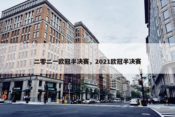 二零二一欧冠半决赛，2021欧冠半决赛