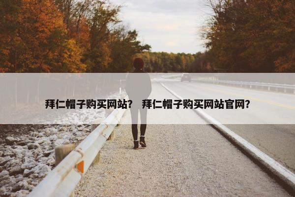 拜仁帽子购买网站？ 拜仁帽子购买网站官网？